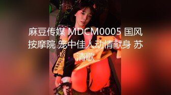 麻豆传媒 MDCM0005 国风按摩院 笼中佳人动情献身 苏清歌