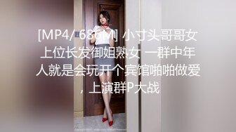 [MP4/ 686M] 小寸头哥哥女上位长发御姐熟女 一群中年人就是会玩开个宾馆啪啪做爱，上演群P大战