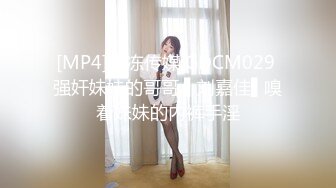 [MP4]果冻传媒 GDCM029 强奸妹妹的哥哥 ▌刘嘉佳▌嗅着妹妹的内裤手淫