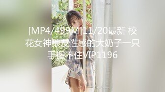 [MP4/499M]11/20最新 校花女神狼友性感的大奶子一只手握不住VIP1196