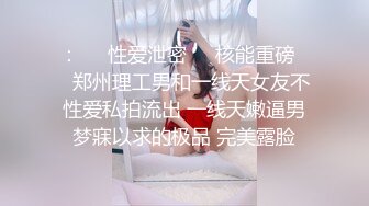 ：㊙️性爱泄密❤️核能重磅㊙️郑州理工男和一线天女友不性爱私拍流出 一线天嫩逼男梦寐以求的极品 完美露脸