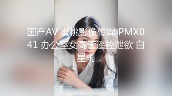 国产AV 蜜桃影像传媒 PMX041 办公室女高管遥控泄欲 白星雨