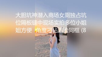 大胆坑神潜入商场女厕独占坑位隔板缝中现场实拍多位小姐姐方便☛角度刁钻逼脸同框 (8)