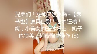 兄弟们！女神又喷水啦~【禾书也】道具自慰！淫水狂喷！爽，小美女的玉体好白，奶子也很美，超赞撸管佳作 (3)