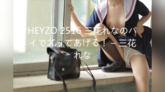 HEYZO 2516 三花れなのパイでズッてあげる！ – 三花れな