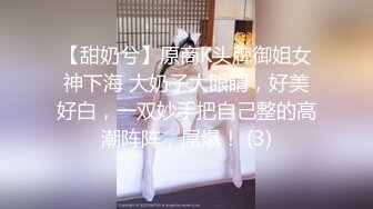 【甜奶兮】原商K头牌御姐女神下海 大奶子大眼睛，好美好白，一双妙手把自己整的高潮阵阵，屌爆！ (3)