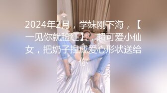 2024年2月，学妹刚下海，【一见你就脸红】，超可爱小仙女，把奶子捏成爱心形状送给你