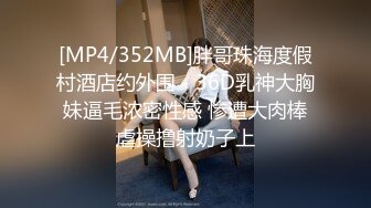 [MP4/352MB]胖哥珠海度假村酒店约外围 - 36D乳神大胸妹逼毛浓密性感 惨遭大肉棒虐操撸射奶子上