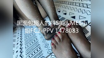 黑面包超人的抖S美人MES小姐FC2-PPV 1478083