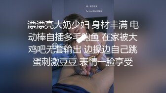 漂漂亮大奶少妇 身材丰满 电动棒自插多毛鲍鱼 在家被大鸡吧无套输出 边操边自己跳蛋刺激豆豆 表情一脸享受