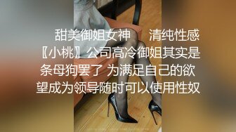 ❤️甜美御姐女神❤️清纯性感〖小桃〗公司高冷御姐其实是条母狗罢了 为满足自己的欲望成为领导随时可以使用性奴