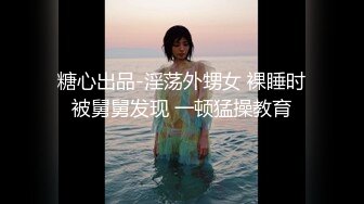 糖心出品-淫荡外甥女 裸睡时被舅舅发现 一顿猛操教育