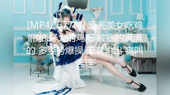 [MP4/ 677M] 漂亮美女吃鸡啪啪 好大的鸡吧 被塞的满满的 多姿势爆操 无套输出 爽叫连连