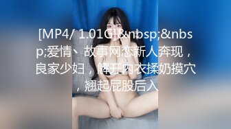 [MP4/ 1.01G]&nbsp;&nbsp;爱情丶故事网恋新人奔现，良家少妇，解开内衣揉奶摸穴，翘起屁股后入