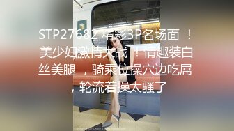 STP27682 精彩3P名场面 ！美少妇激情大战 ！情趣装白丝美腿 ，骑乘位操穴边吃屌 ，轮流着操太骚了