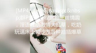 [MP4/ 4.49G]&nbsp;&nbsp;群P盛宴全程露脸黑丝情趣，淫语互动激情大乱草，吃奶玩逼床上和沙发各种抽插爆草不断