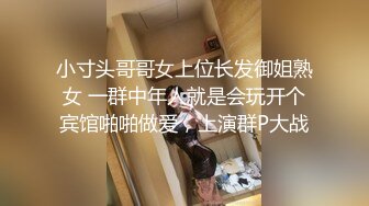 小寸头哥哥女上位长发御姐熟女 一群中年人就是会玩开个宾馆啪啪做爱，上演群P大战