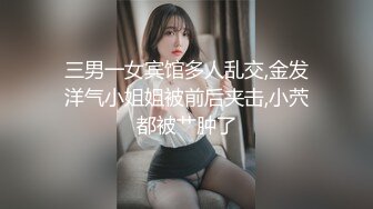 三男一女宾馆多人乱交,金发洋气小姐姐被前后夹击,小茓都被艹肿了