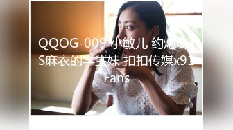 QQOG-009 小敏儿 约炮COS麻衣的学生妹 扣扣传媒x91Fans