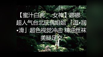 【蜜汁白虎❤️女神】娜娜✨ 超人气台北玩偶姐姐 「湿•润•滑」超色视觉冲击 精油丝袜美腿足交