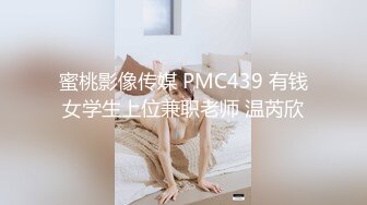 蜜桃影像传媒 PMC439 有钱女学生上位兼职老师 温芮欣