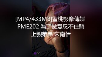 [MP4/433MB]蜜桃影像傳媒 PME202 為了做愛忍不住騎上親弟弟 宋南伊