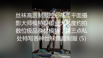 丝袜高跟制服控必备！平面摄影大师模特群重金大尺度约拍数位极品身材模特，露三点私处特写各种丝袜情趣制服 (5)