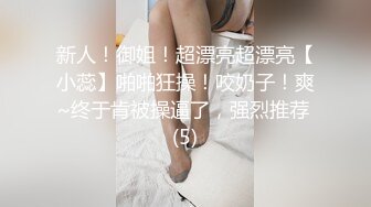 新人！御姐！超漂亮超漂亮【小蕊】啪啪狂操！咬奶子！爽~终于肯被操逼了，强烈推荐 (5)