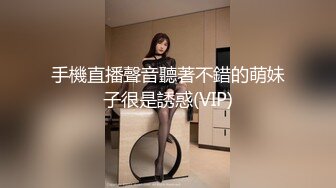 手機直播聲音聽著不錯的萌妹子很是誘惑(VIP)