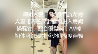 ❤️御姐人妻❤️优雅气质尤物人妻〖青芒果〗偷偷进入房间操骚女，配合很默契，AV棒初体验饥渴性感少妇极度淫骚