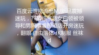 百度云泄密流出MJ新品震撼迷玩，??清纯气质女白领被领导和男同事灌醉酒店开房迷玩，翻眼 自由落体 JK制服 丝袜d