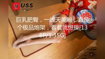 巨乳肥臀，一线天美鲍，真是个极品炮架，看着就想操[138P/1.35G]