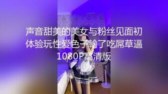 声音甜美的美女与粉丝见面初体验玩性爱色子輸了吃屌草逼1080P高清版