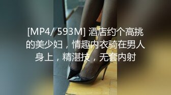 [MP4/ 593M] 酒店约个高挑的美少妇，情趣内衣骑在男人身上，精湛技，无套内射