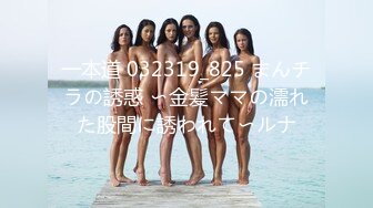 一本道 032319_825 まんチラの誘惑 〜金髪ママの濡れた股間に誘われて〜ルナ