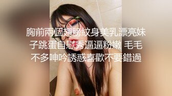 胸前兩個翅膀紋身美乳漂亮妹子跳蛋自慰秀逼逼粉嫩 毛毛不多呻吟誘惑喜歡不要錯過