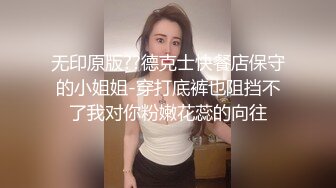 无印原版??德克士快餐店保守的小姐姐-穿打底裤也阻挡不了我对你粉嫩花蕊的向往