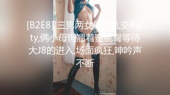 [B2E8] 三男两女居家乱交Party,俩小母狗翘着蜜桃臀等待大J8的进入,场面疯狂,呻吟声不断