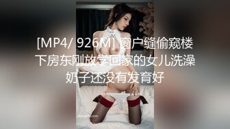 [MP4/ 926M] 窗户缝偷窥楼下房东刚放学回家的女儿洗澡奶子还没有发育好