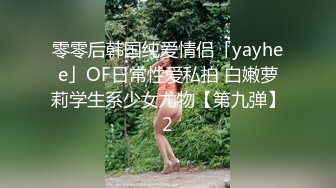 零零后韩国纯爱情侣「yayhee」OF日常性爱私拍 白嫩萝莉学生系少女尤物【第九弹】2