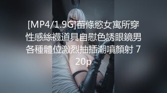 [MP4/1.9G]苗條慾女寓所穿性感絲襪道具自慰色誘眼鏡男各種體位激烈抽插潮噴顏射 720p