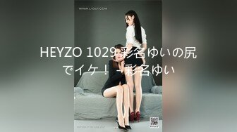 HEYZO 1029 彩名ゆいの尻でイケ！ - 彩名ゆい