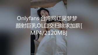 Onlyfans 台湾网红吴梦梦⭐颜射巨乳OL口交扫除求加薪[MP4/2120MB]