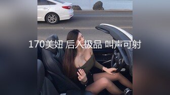 170美妞 后入极品 叫声可射