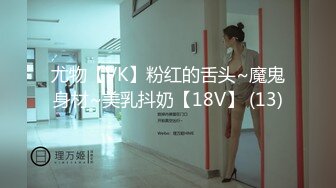 尤物【VK】粉红的舌头~魔鬼身材~美乳抖奶【18V】 (13)