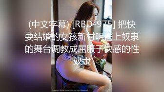 (中文字幕) [RBD-975] 把快要结婚的女孩新村明送上奴隶的舞台调教成屈服于快感的性奴隶