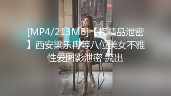 [MP4/213MB]【超精品泄密】西安梁乐冉等八位美女不雅性爱图影泄密 流出