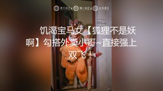 ❤️饥渴宝马女【狐狸不是妖啊】勾搭外卖小哥~直接强上双飞！