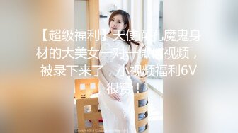 【超级福利】天使面孔魔鬼身材的大美女一对一微信视频，被录下来了，小视频福利6V，很赞！