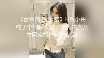 《台W情侣泄_密》H系小哥约了个细腰大奶子漂亮白虎女生回家打P被曝光 (2)